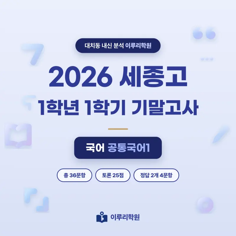 [대치동] 2026 세종고 1학년 1학기 기말고사 공통국어1 분석 - 이루리학원 썸네일