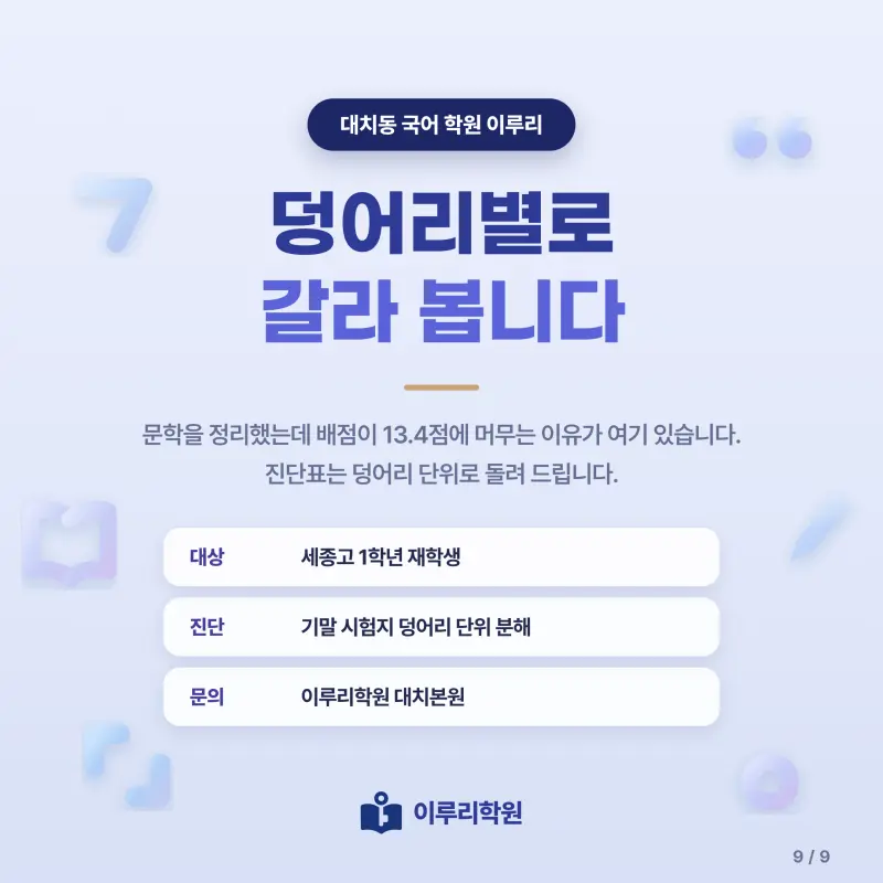 [대치동] 2026 세종고 1학년 1학기 기말고사 공통국어1 분석 - 이루리학원 본문 이미지 9