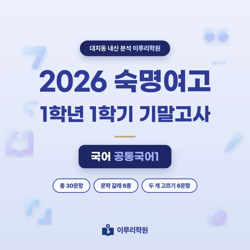 [대치동] 2026 숙명여고 1학년 1학기 기말고사 공통국어1 분석 - 이루리학원 썸네일