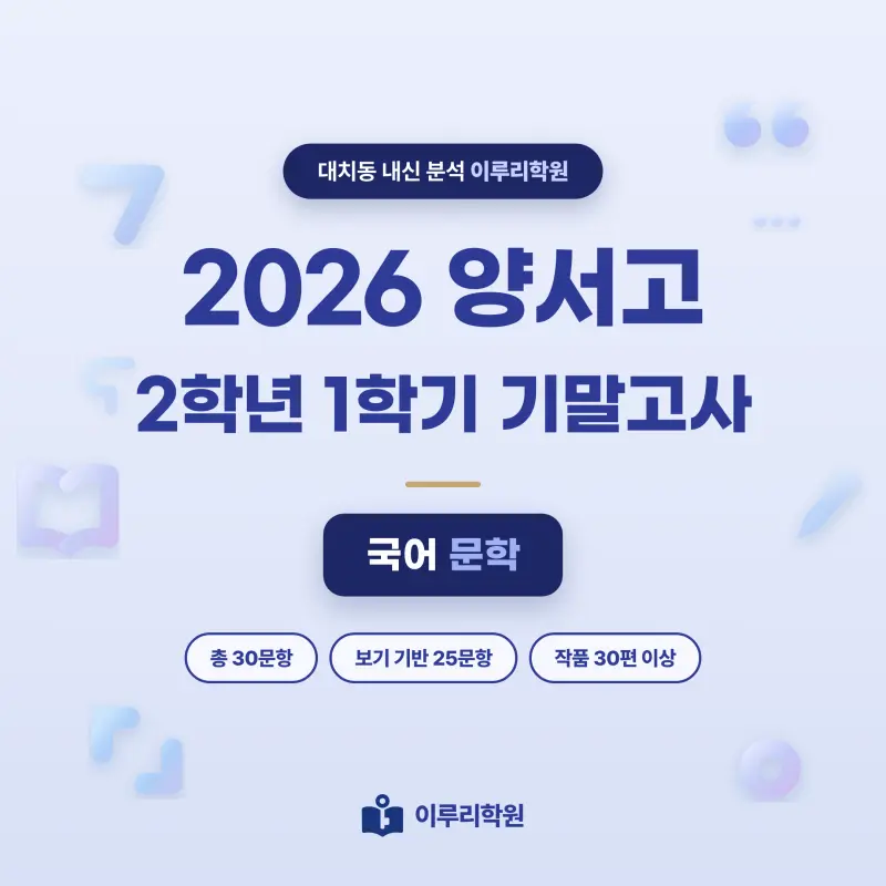 [대치동] 2026 양서고등학교 2학년 1학기 기말고사 문학 분석 - 대치동 국어 내신 학원 본문 이미지 1