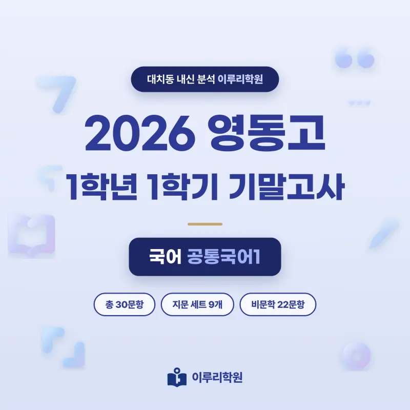 [대치동] 2026 영동고 1학년 1학기 기말고사 공통국어1 분석 - 대치동 내신 국어학원 본문 이미지 1