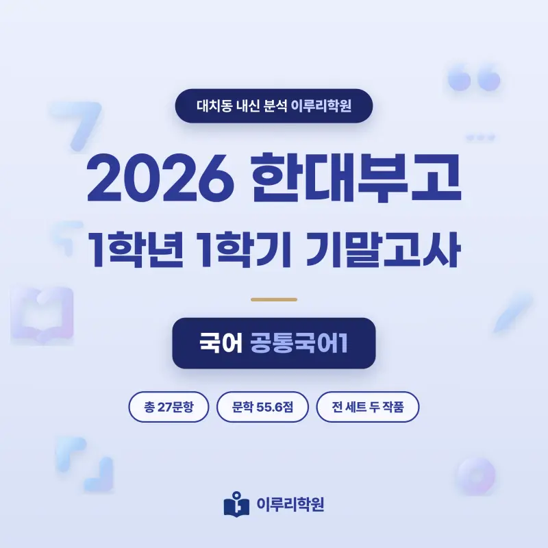 [대치동] 2026 한대부고 1학년 1학기 기말고사 공통국어1 분석 - 대치 국어 내신 이루리학원 썸네일