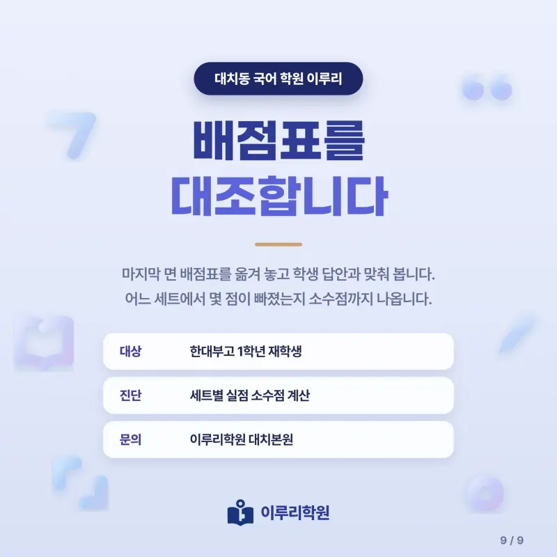 [대치동] 2026 한대부고 1학년 1학기 기말고사 공통국어1 분석 - 대치 국어 내신 이루리학원 본문 이미지 9