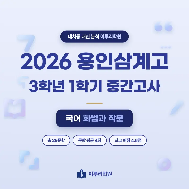 [대치동] 2026 용인삼계고 3학년 1학기 중간고사 화법과 작문 분석 - 이루리학원 썸네일