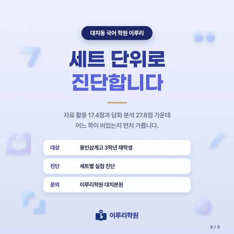 [대치동] 2026 용인삼계고 3학년 1학기 중간고사 화법과 작문 분석 - 이루리학원 본문 이미지 9