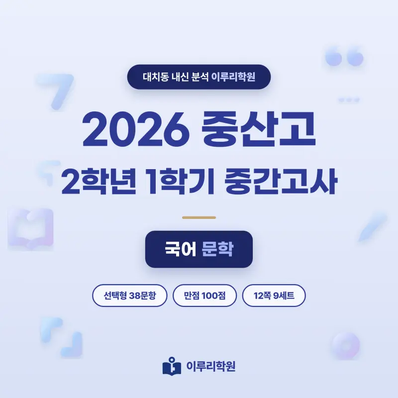 [대치동] 2026 중산고 2학년 1학기 중간고사 문학 분석 - 이루리학원 썸네일