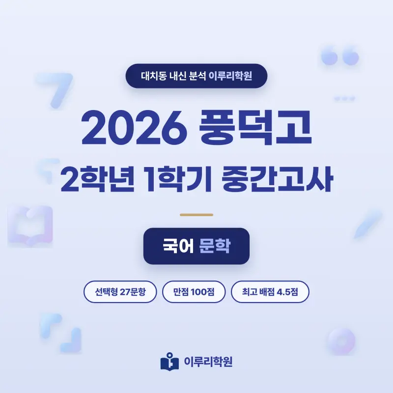 [대치동] 2026 풍덕고 2학년 1학기 중간고사 문학 분석 - 이루리학원 썸네일