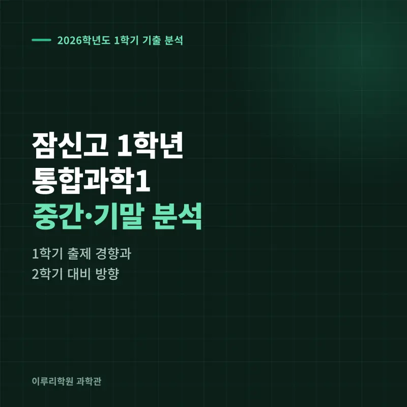 [대치과학] 2026 잠신고 1학년 1학기 통합과학 중간고사 분석 - 대치동 학원 이루리 본문 이미지 1