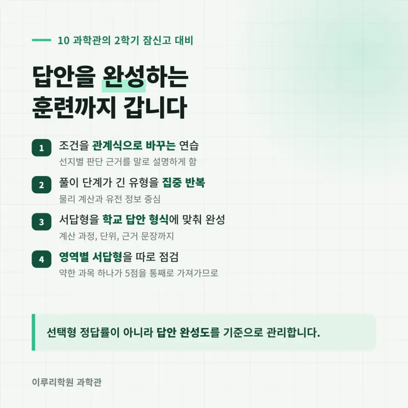 [대치과학] 2026 잠신고 1학년 1학기 통합과학 중간고사 분석 - 대치동 학원 이루리 본문 이미지 11