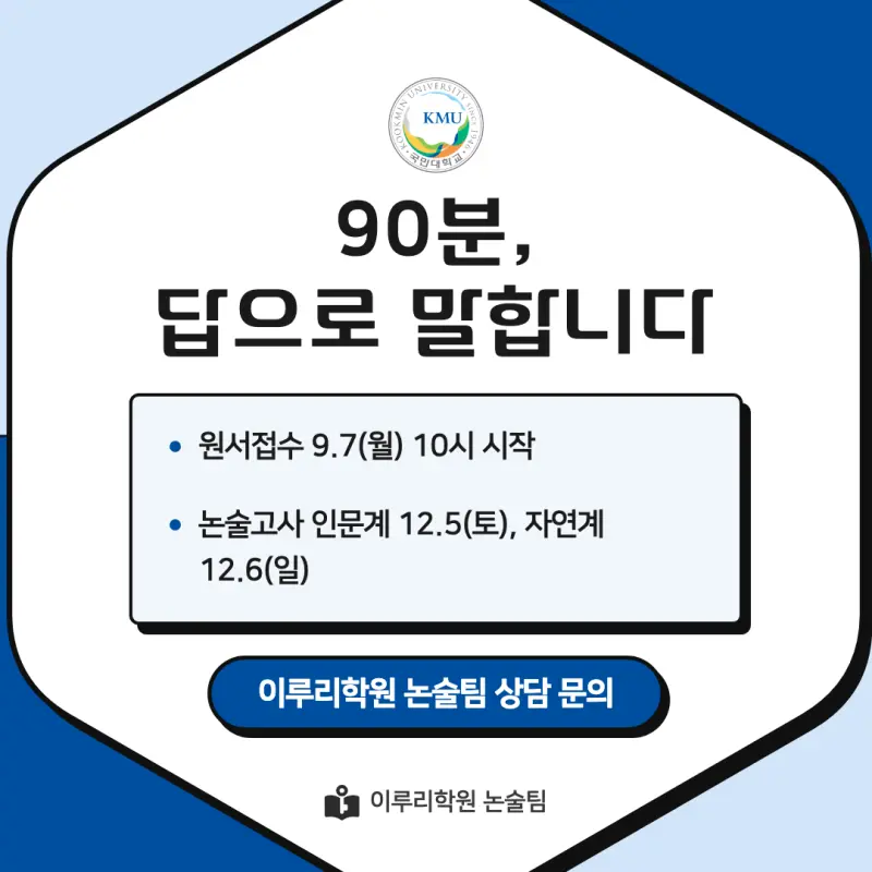 2027 국민대학교(국민대) 약술논술(약술국어, 약술수학) 모집요강 및 출제 특성 - 대치동 이루리학원 본문 이미지 9