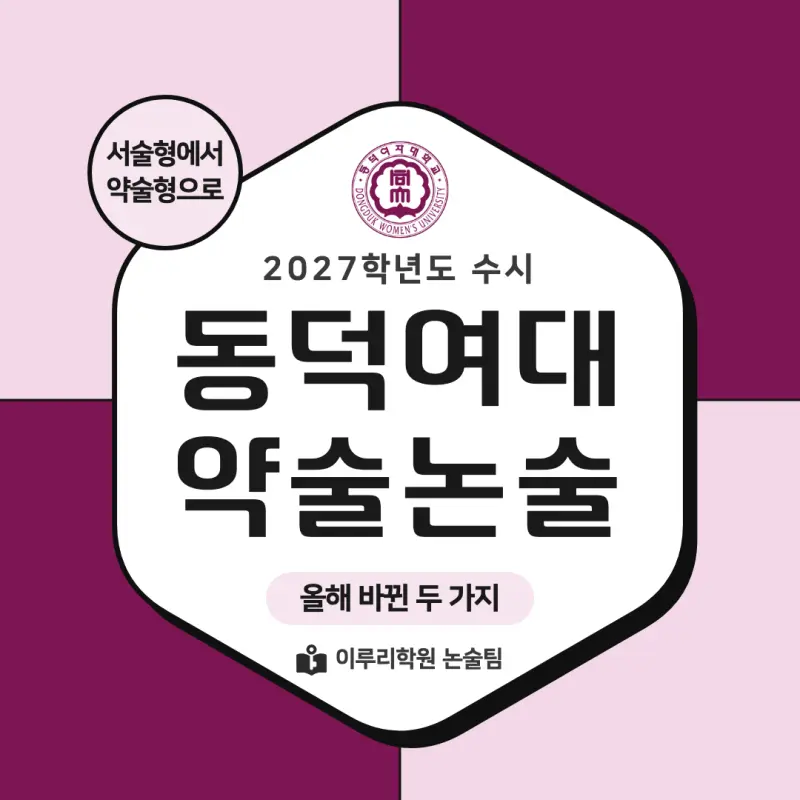 2027 동덕여자대학교(동덕여대) 약술논술(약술국어, 약술수학) 모집요강 및 출제 특성 - 대치동 이루리학원 본문 이미지 1