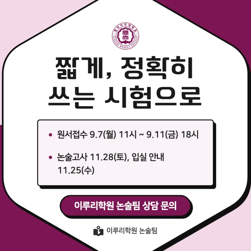 2027 동덕여자대학교(동덕여대) 약술논술(약술국어, 약술수학) 모집요강 및 출제 특성 - 대치동 이루리학원 본문 이미지 9