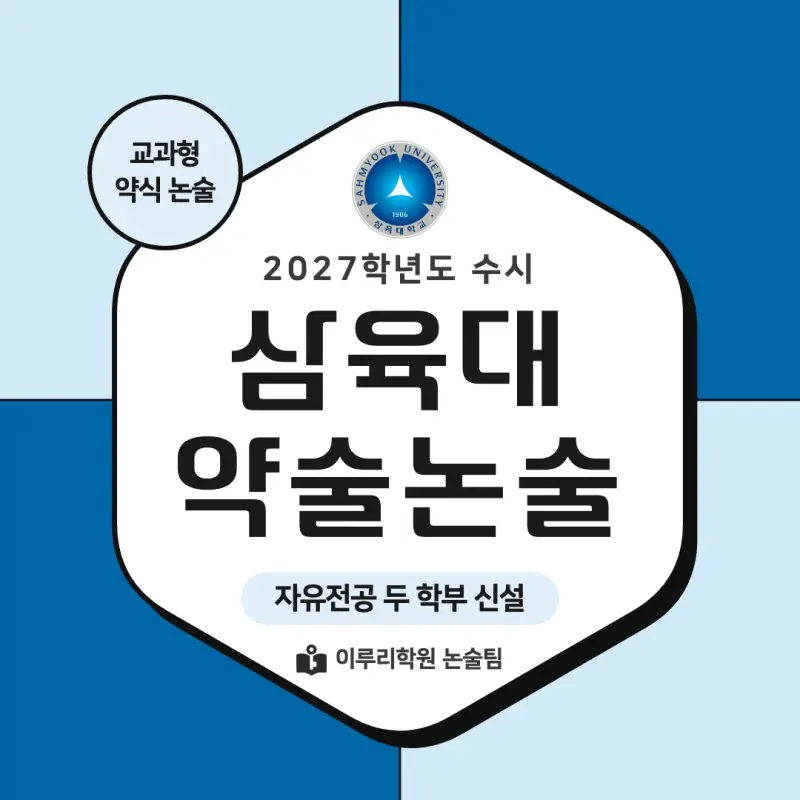 2027 삼육대학교(삼육대) 약술논술(약술국어, 약술수학) 모집요강 및 출제 특성 - 대치동 이루리학원 본문 이미지 1