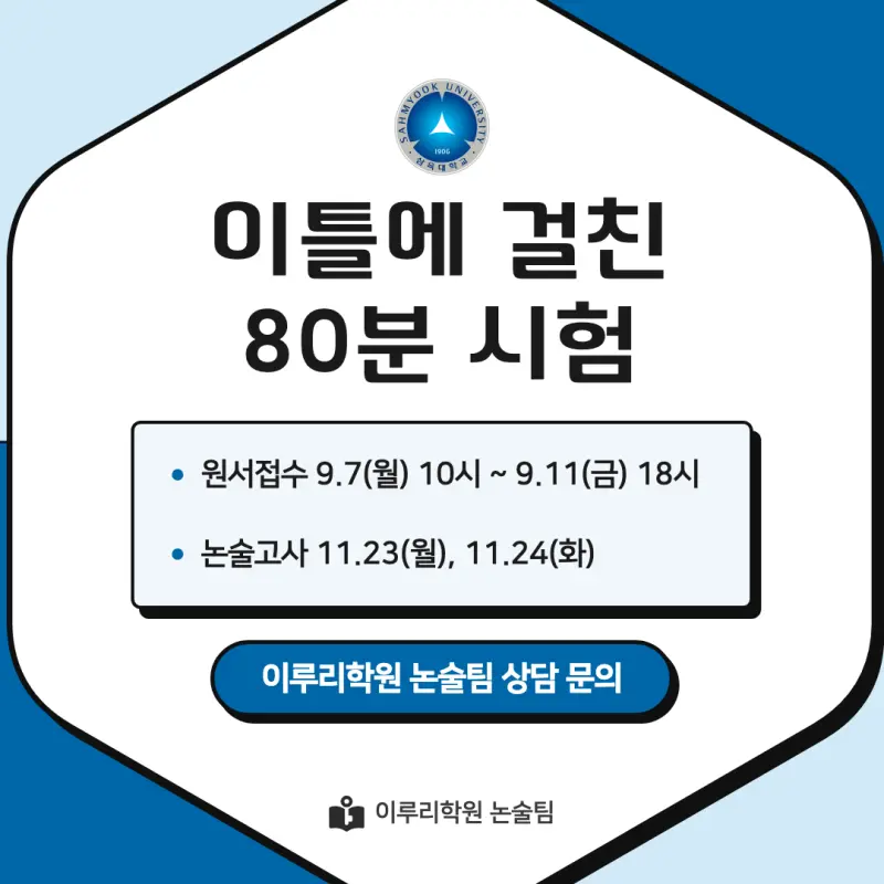 2027 삼육대학교(삼육대) 약술논술(약술국어, 약술수학) 모집요강 및 출제 특성 - 대치동 이루리학원 본문 이미지 9