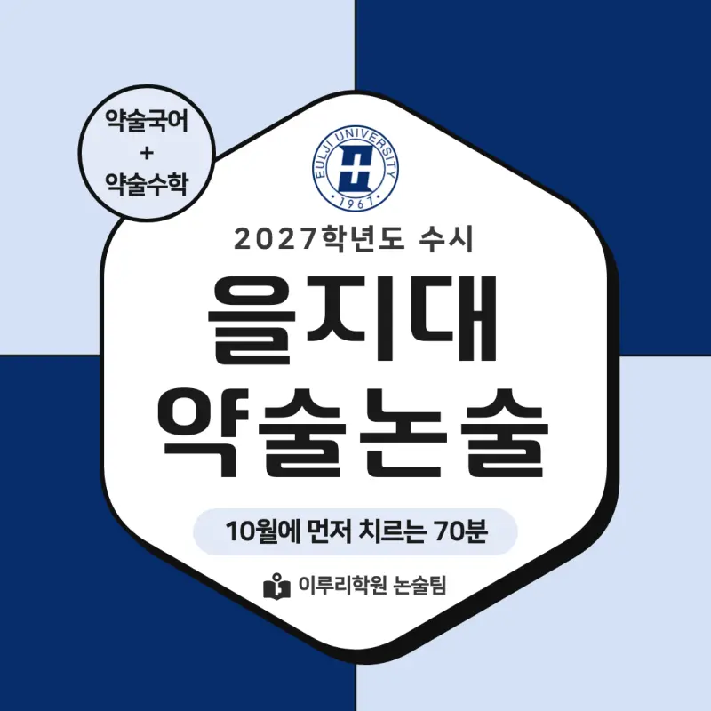 2027 을지대학교(을지대) 논술전형 약술논술(약술국어, 약술수학) 모집요강 및 출제 특성 - 대치동 논술학원 본문 이미지 1