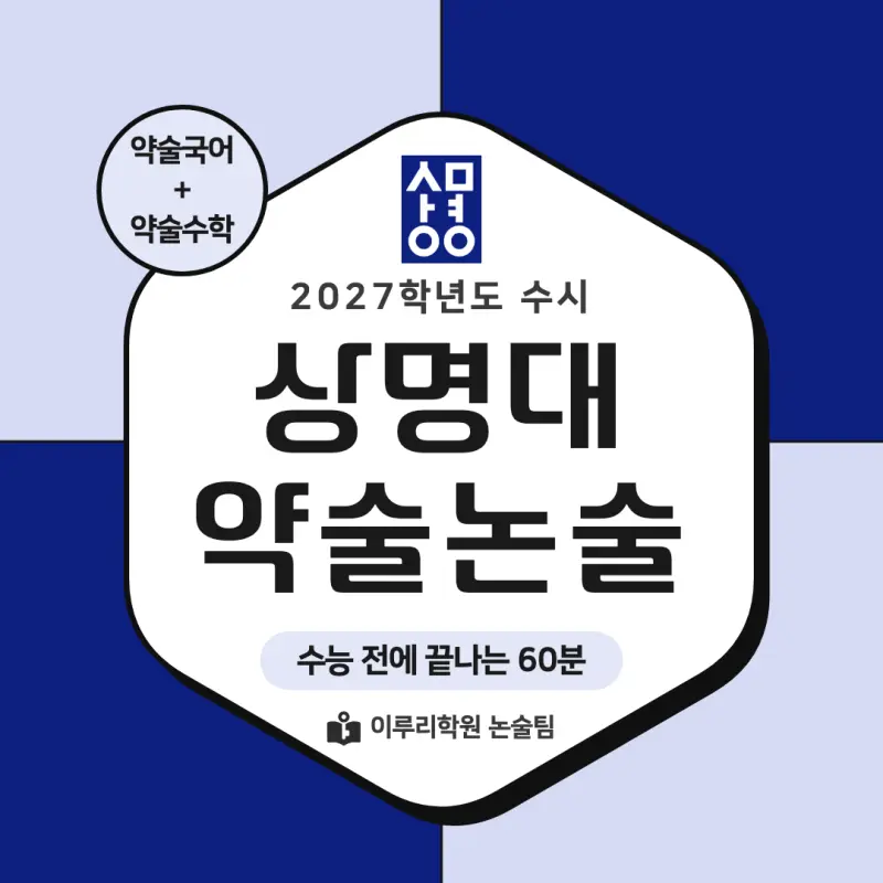 2027 상명대학교(상명대) 약술논술(약술국어, 약술수학) 모집요강 및 출제 특성 - 대치동 이루리학원 본문 이미지 1