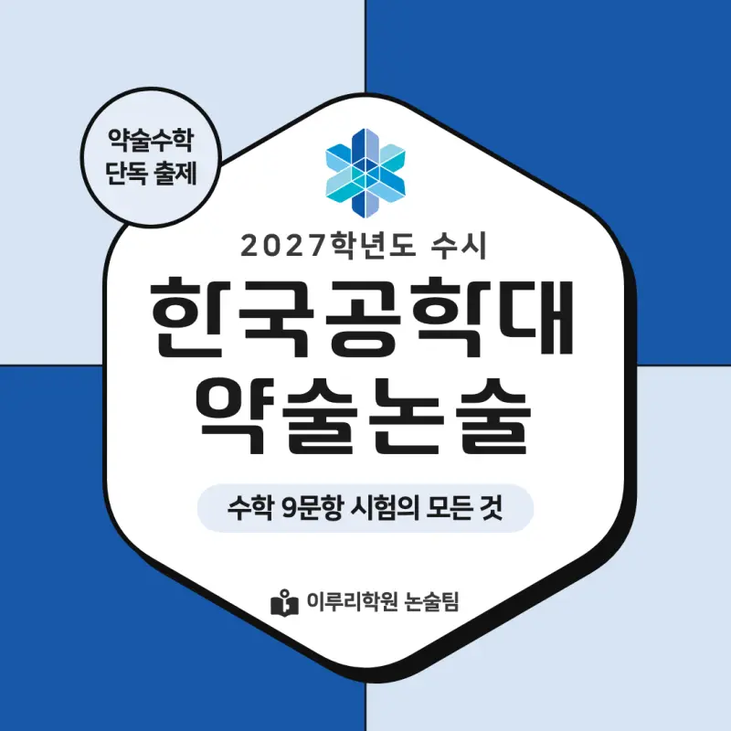 2027 한국공학대학교(한국공학대) 약술논술(약술수학, 약술국어) 모집요강 및 출제 특성, 출제경향 - 대치동 대입 논술학원 본문 이미지 1