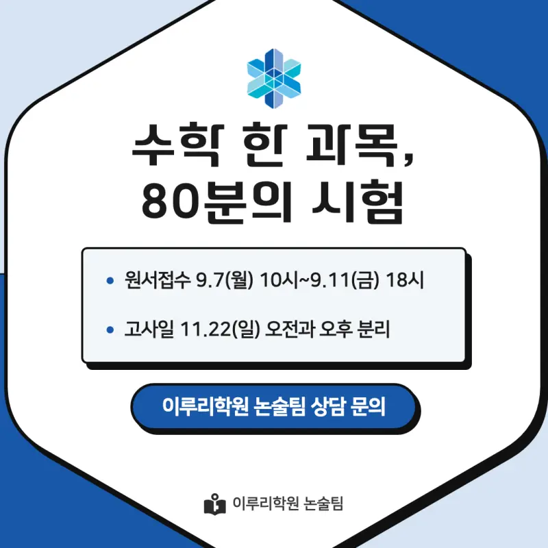 2027 한국공학대학교(한국공학대) 약술논술(약술수학, 약술국어) 모집요강 및 출제 특성, 출제경향 - 대치동 대입 논술학원 본문 이미지 9