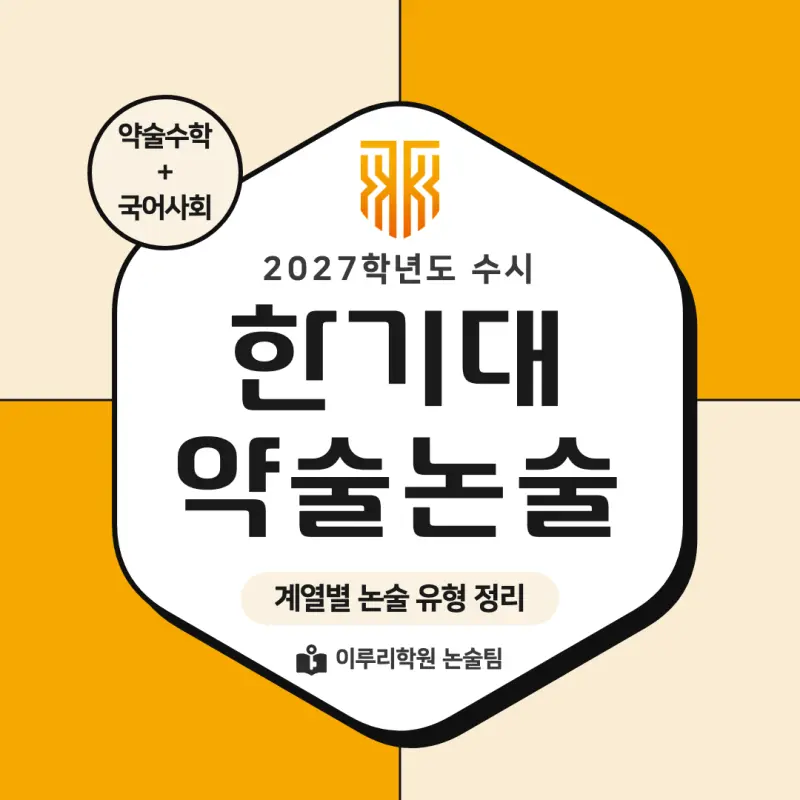 2027 한국기술교육대학교(한기대) 약술논술(약술수학, 약술국어사회) 논술전형 모집요강 및 출제 특성 - 대치동 논술학원 이루리학원 본문 이미지 1