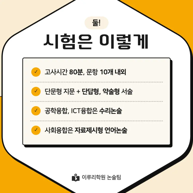 2027 한국기술교육대학교(한기대) 약술논술(약술수학, 약술국어사회) 논술전형 모집요강 및 출제 특성 - 대치동 논술학원 이루리학원 본문 이미지 3