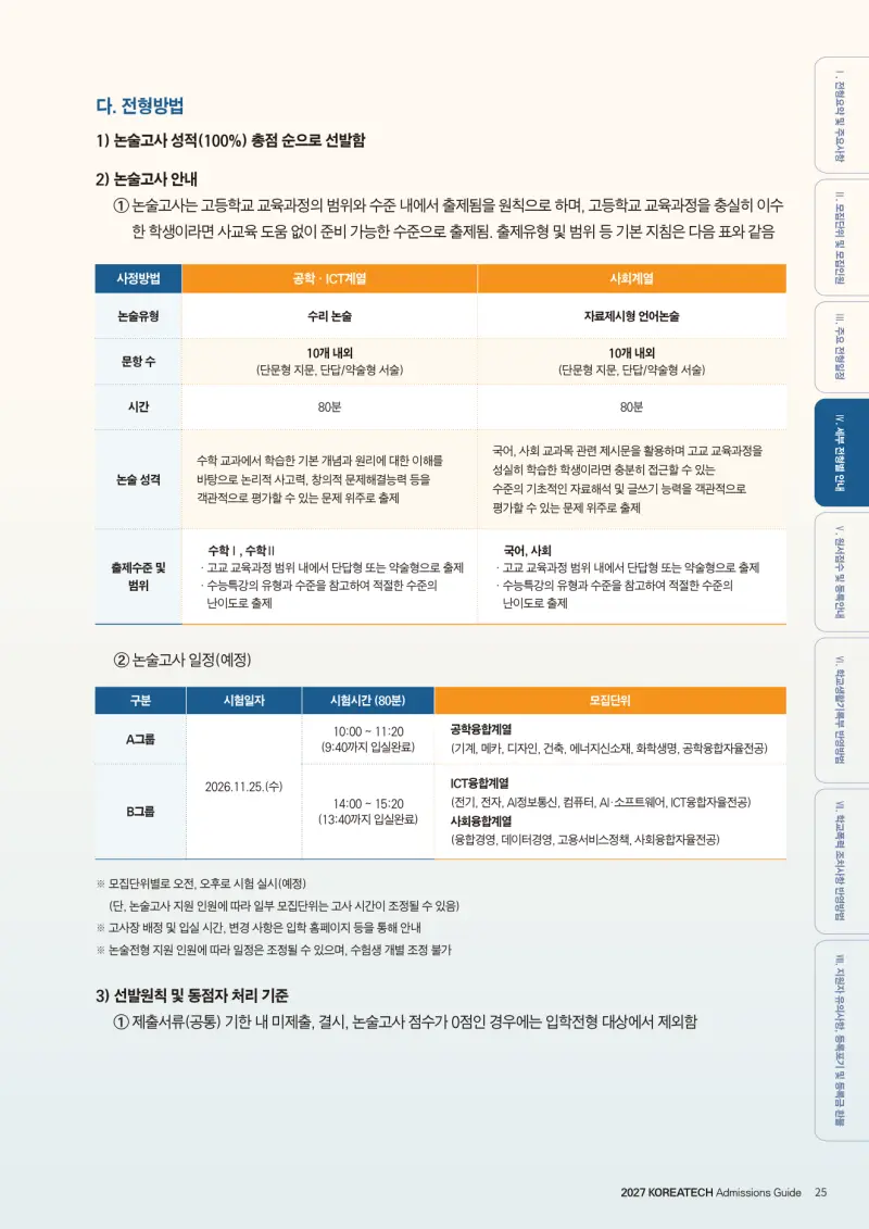 2027 한국기술교육대학교(한기대) 약술논술(약술수학, 약술국어사회) 논술전형 모집요강 및 출제 특성 - 대치동 논술학원 이루리학원 본문 이미지 7