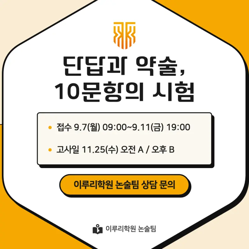 2027 한국기술교육대학교(한기대) 약술논술(약술수학, 약술국어사회) 논술전형 모집요강 및 출제 특성 - 대치동 논술학원 이루리학원 본문 이미지 9