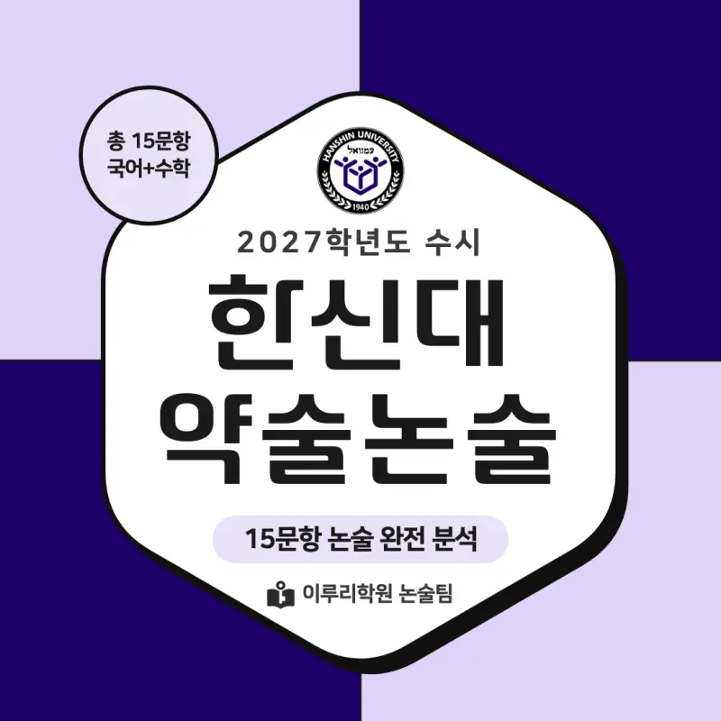 2027 한신대학교(한신대) 약술논술(약술국어, 약술수학) 모집요강 및 출제 특성 - 대치동 논학원 본문 이미지 1