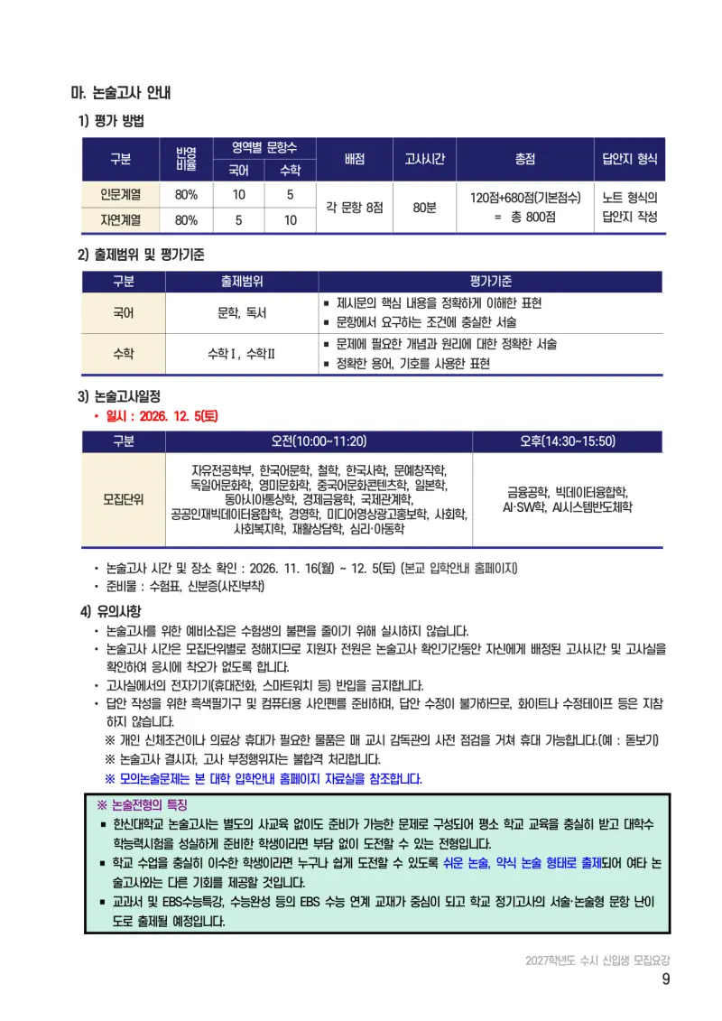 2027 한신대학교(한신대) 약술논술(약술국어, 약술수학) 모집요강 및 출제 특성 - 대치동 논학원 본문 이미지 6