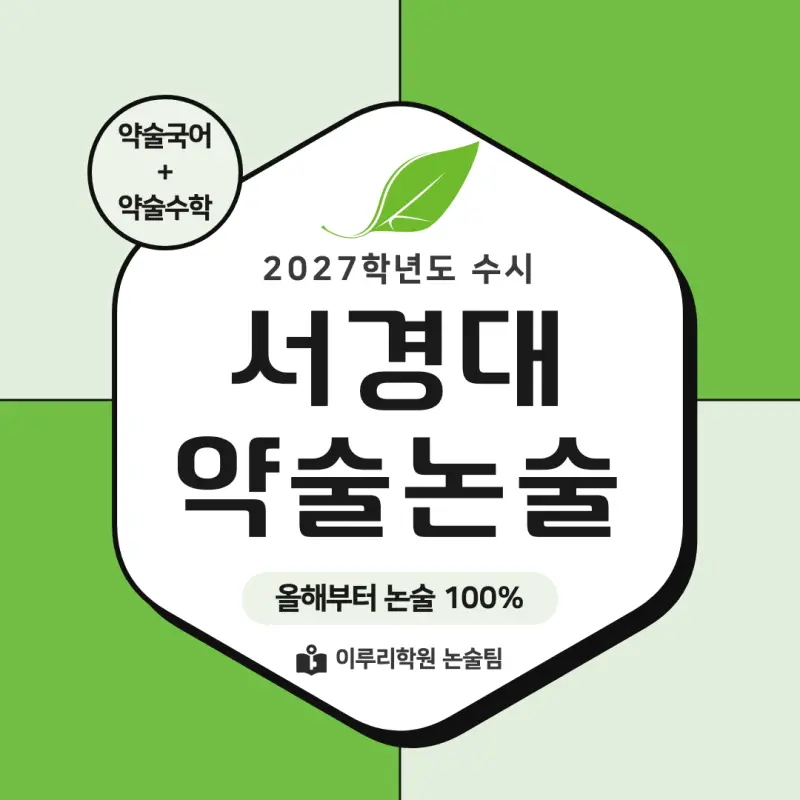 2027 서경대학교(서경대) 약술논술(약술국어, 약술수학) 모집요강 및 출제 특성 - 대치동 이루리학원 본문 이미지 1