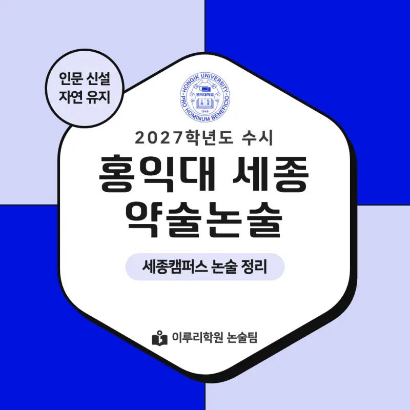 2027 홍익대학교 세종캠퍼스(홍익대 세종) 약술논술(약술국어, 약술수학) 모집요강 및 출제 특성 - 대치동 논술학원 본문 이미지 1