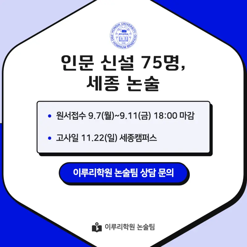 2027 홍익대학교 세종캠퍼스(홍익대 세종) 약술논술(약술국어, 약술수학) 모집요강 및 출제 특성 - 대치동 논술학원 본문 이미지 9