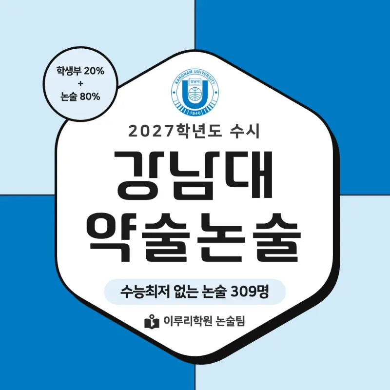 2027 강남대학교(강남대) 약술논술(약술국어, 약술수학) 모집요강 및 출제 특성 - 대치동 이루리학원 본문 이미지 1