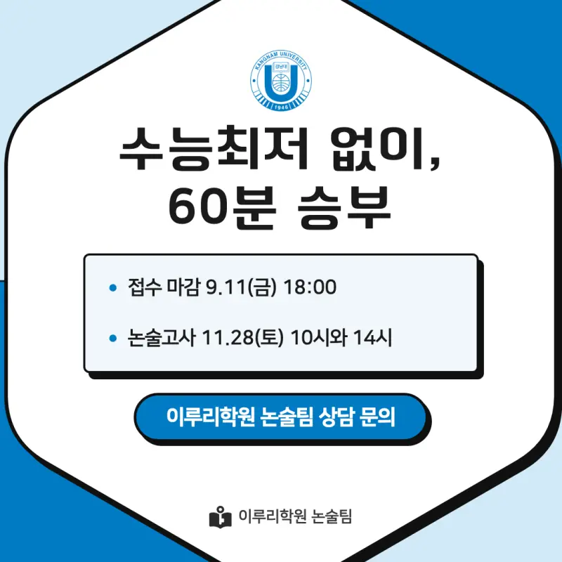2027 강남대학교(강남대) 약술논술(약술국어, 약술수학) 모집요강 및 출제 특성 - 대치동 이루리학원 본문 이미지 9