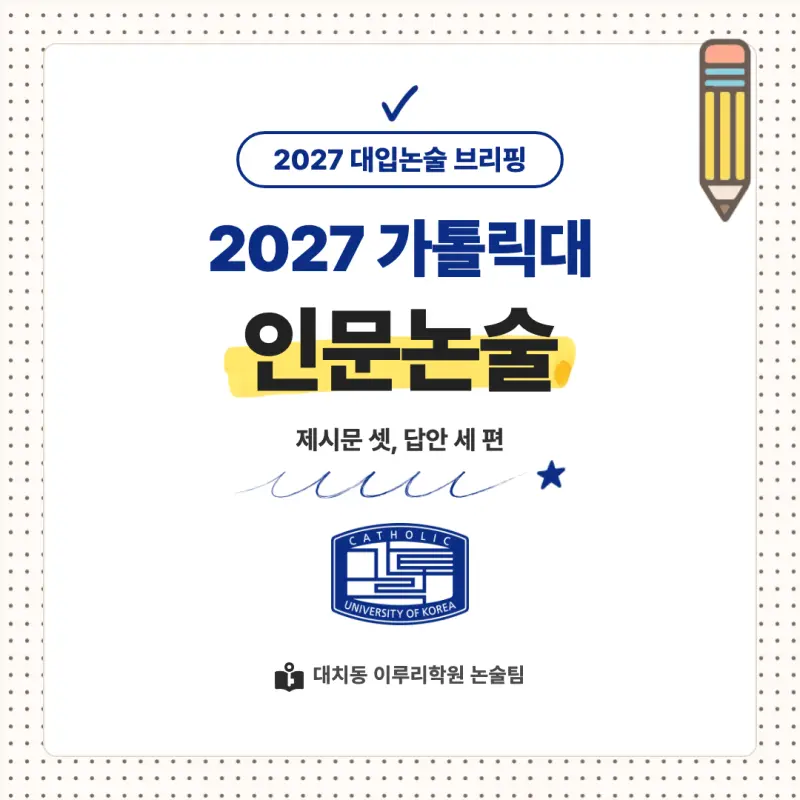 2027 가톨릭대학교(가톨릭대) 대입논술(인문논술) 모집요강, 일정, 유형특성, 출제경향, 경쟁률, 인원, 입결 - 대치동 이루리학원 본문 이미지 1