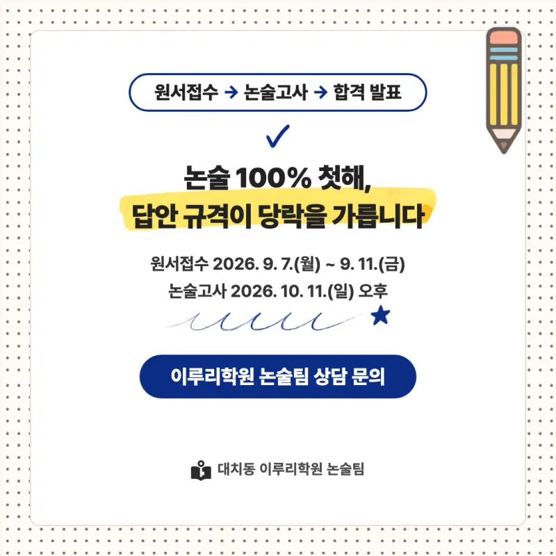 2027 가톨릭대학교(가톨릭대) 대입논술(인문논술) 모집요강, 일정, 유형특성, 출제경향, 경쟁률, 인원, 입결 - 대치동 이루리학원 본문 이미지 9