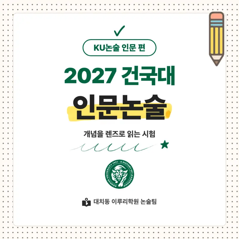 2027 건국대학교(건국대) 대입논술(인문논술) 모집요강, 일정, 유형특성, 출제경향, 경쟁률, 인원, 입결 - 대치동 이루리학원 본문 이미지 1