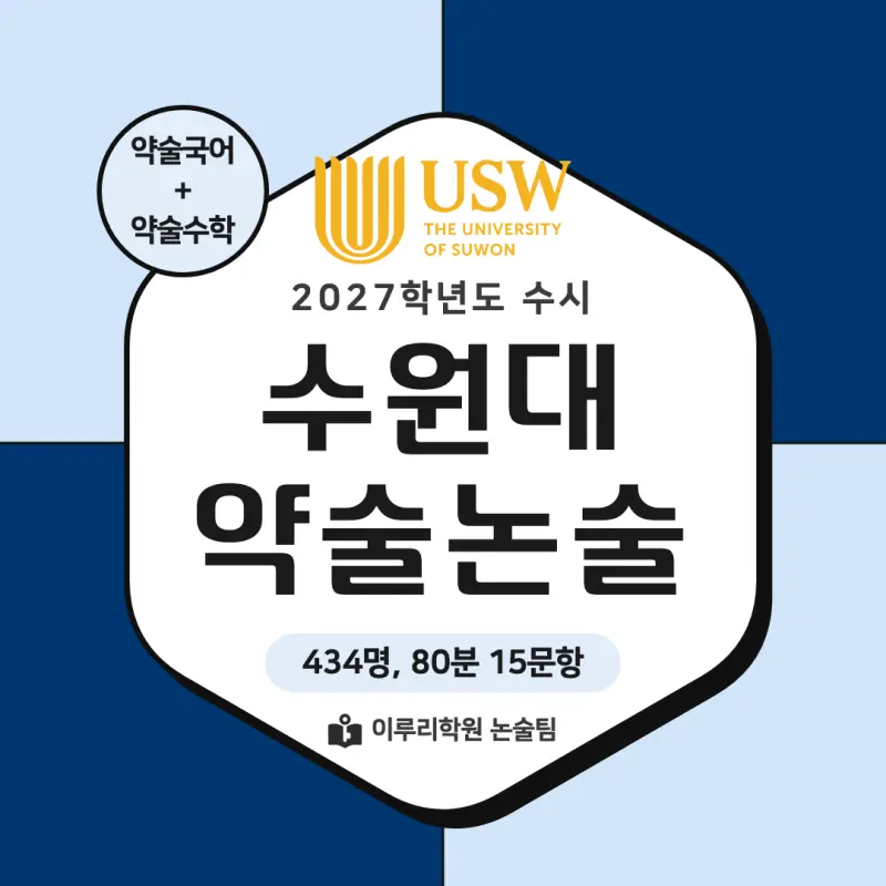 2027 수원대학교(수원대) 약술논술(약술국어, 약술수학) 모집요강 및 출제 특성 - 대치동 이루리학원 본문 이미지 1