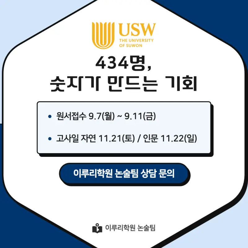 2027 수원대학교(수원대) 약술논술(약술국어, 약술수학) 모집요강 및 출제 특성 - 대치동 이루리학원 본문 이미지 9