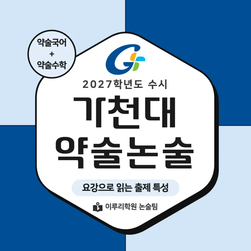 2027 가천대학교(가천대) 약술논술(약술국어, 약술수학) 모집요강 및 출제 특성 - 대치동 이루리학원 본문 이미지 1