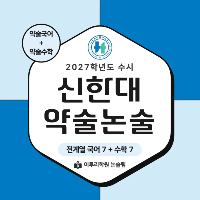 2027 신한대학교(신한대) 약술논술(약술국어, 약술수학) 모집요강 및 출제 특성 - 대치동 통합논술 학원 본문 이미지 1