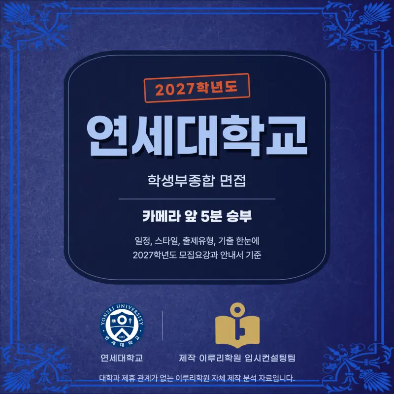 [대치동 학종] 연세대학교(연대) 학생부종합 면접 일정, 스타일, 출제유형, 꿀팁 분석 - 대치 면접 컨설팅 학원 본문 이미지 1