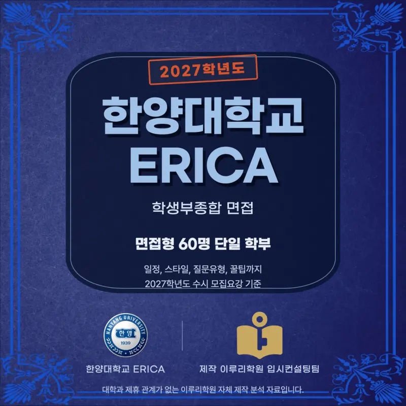 [대치동 학종] 한양대학교 ERICA(한양대 에리카) 학생부종합전형 면접 일정, 스타일, 출제유형, 꿀팁 분석 - 대치 면접 컨설팅 학원 본문 이미지 1