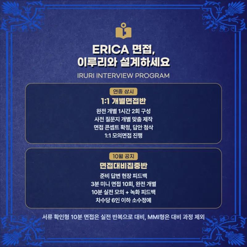 [대치동 학종] 한양대학교 ERICA(한양대 에리카) 학생부종합전형 면접 일정, 스타일, 출제유형, 꿀팁 분석 - 대치 면접 컨설팅 학원 본문 이미지 8