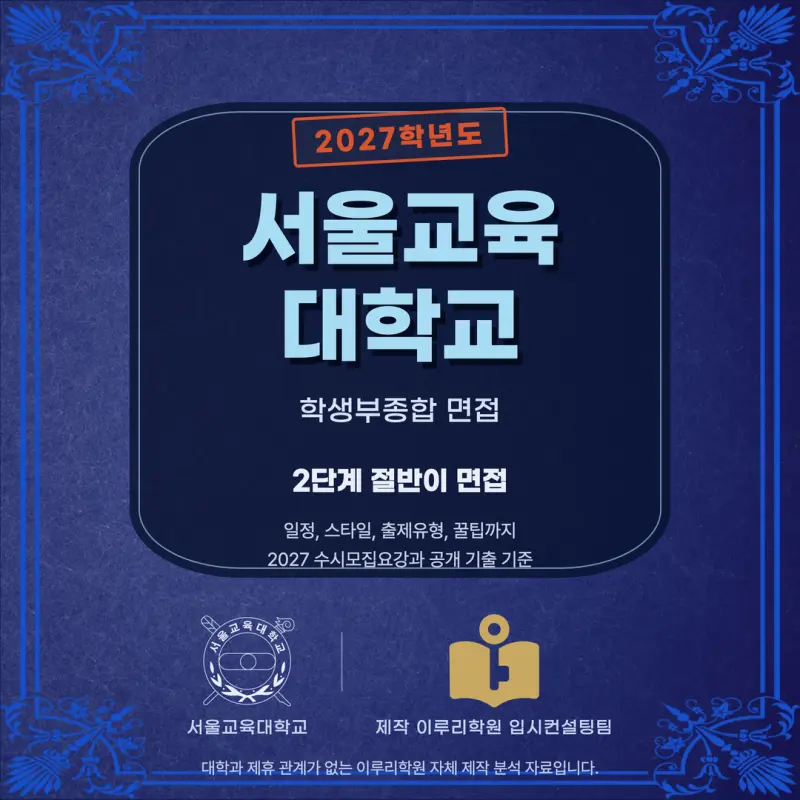 [대치동 학종] 서울교육대학교(서울교대) 학생부종합 면접 일정, 스타일, 출제유형, 꿀팁 분석 - 이루리학원 본문 이미지 1