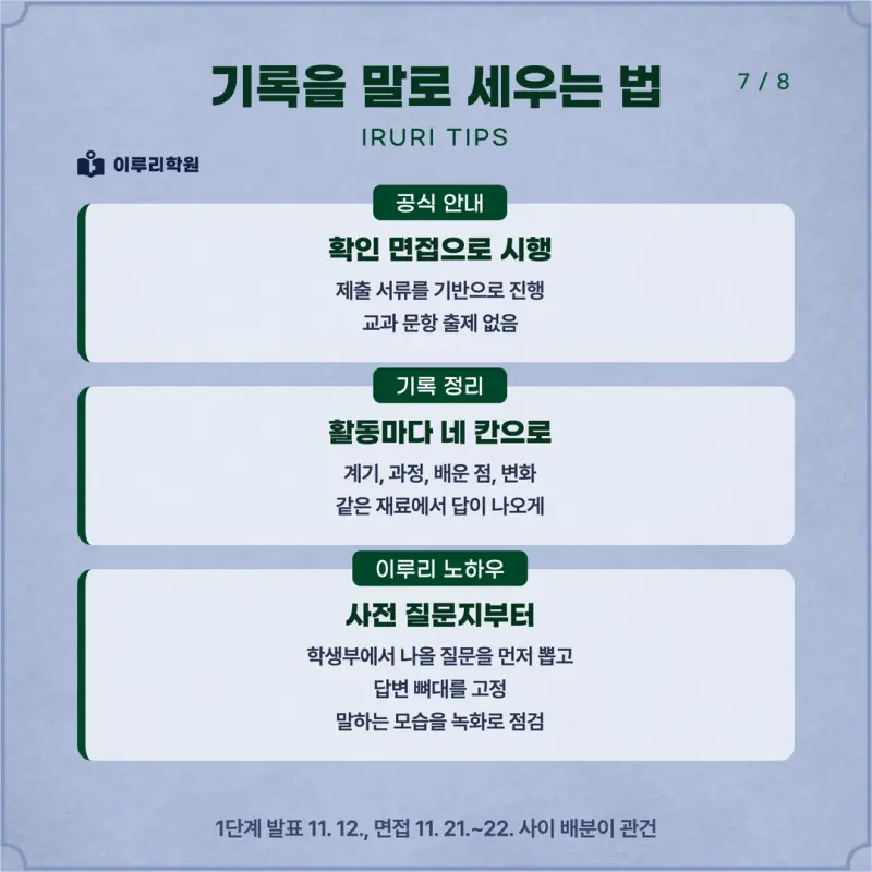 [대치동 학종] 이화여자대학교(이대) 학생부종합 면접 일정, 스타일, 출제유형, 꿀팁 분석 - 대치동 면접 컨설팅 학원 본문 이미지 7