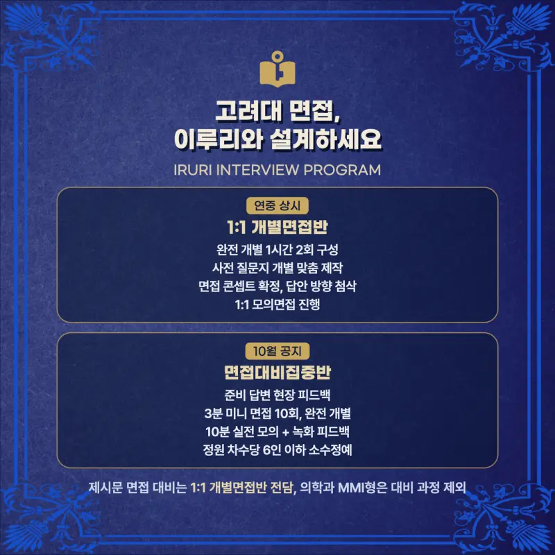 [대치동 학종] 고려대학교(고대) 학생부종합 면접 일정, 스타일, 출제유형, 꿀팁 분석 - 이루리학원 본문 이미지 8