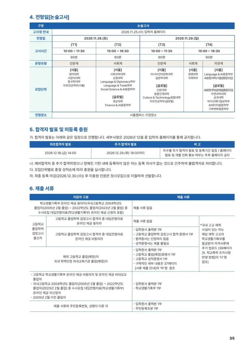 2027 한국외국어대학교(외대) 대입논술(수리논술) 모집요강, 일정, 유형특성, 출제경향, 경쟁률, 인원, 입결 - 대치동 논술대비 학원 본문 이미지 5