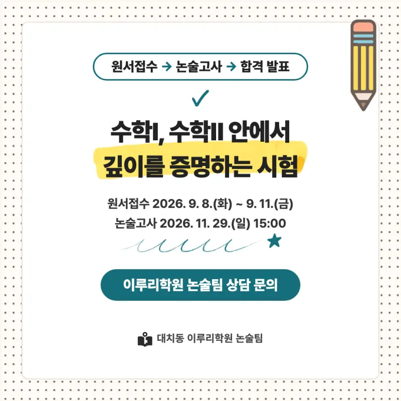 2027 한국외국어대학교(외대) 대입논술(수리논술) 모집요강, 일정, 유형특성, 출제경향, 경쟁률, 인원, 입결 - 대치동 논술대비 학원 본문 이미지 9