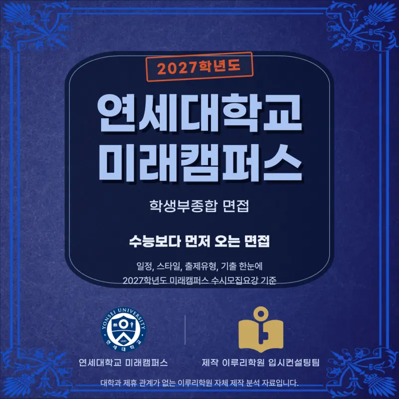 [대치동 학종] 연세대학교 미래캠퍼스(연세대 미래) 학생부종합 면접 일정, 스타일, 출제유형, 꿀팁 분석 - 면접 컨설팅 본문 이미지 1