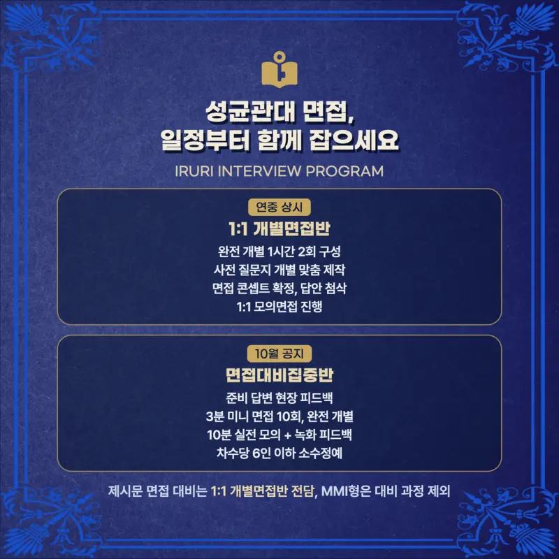 [대치동 학종] 성균관대학교(성대) 학생부종합 면접 일정, 스타일, 출제유형, 꿀팁 분석 - 이루리학원 본문 이미지 8